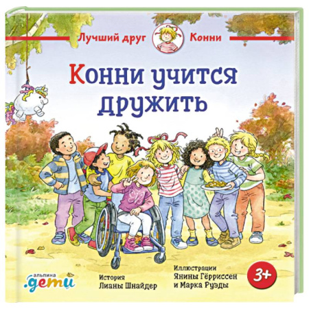 Сказки зарубежных писателей, книга Конни учится дружить заказать