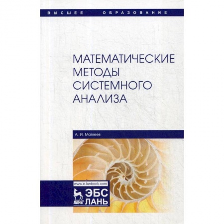 Математика, книга Математические методы системного анализа. Учебное пособие заказать
