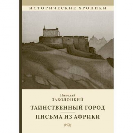 Исторический роман, книга Таинственный город заказать