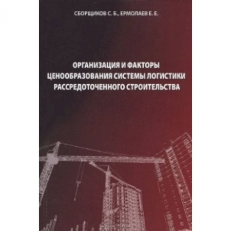 Книги, книга Организация и факторы ценообразования системы 0904 заказать