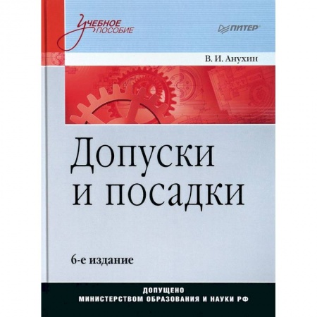 Промышленность, книга Допуски и посадки. Учебное пособие заказать