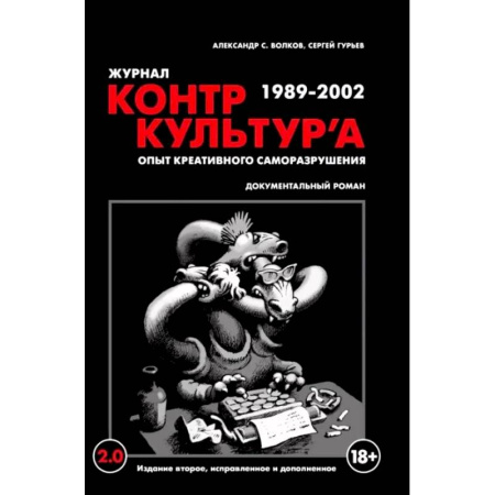Другие издания, книга 'Журнал КонтрКультУр`а'. Опыт креативного саморазрушения 1989-2002. Документальный роман заказать