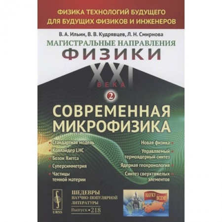 Физика, книга Магистральные направления физики XXI века. Физика технологий будущего для будущих физиков и инженеров. Современная микрофизика. Книга 2. Выпуск №218 заказать