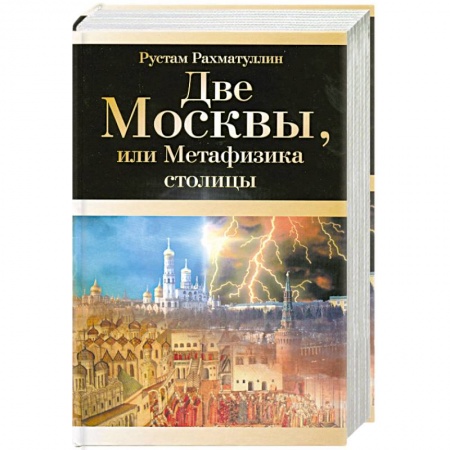 Книги, книга Две Москвы, или Метафизика столицы заказать