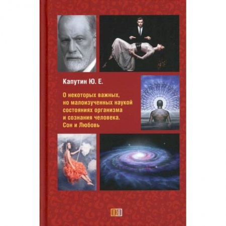 Отраслевая (прикладная) психология, книга О некоторых важных, но малоизученных наукой состояниях организма и сознания человека. Сон и Любовь заказать