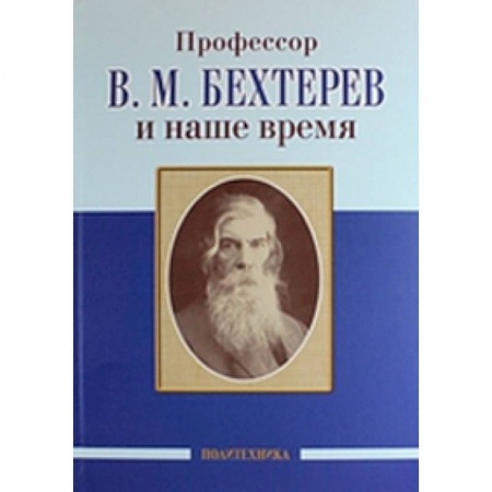 Книги, книга Профессор В.М. Бехтерев и наше время. 155 лет со дня рождения заказать