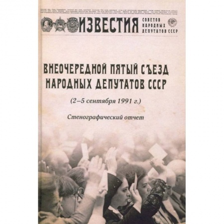 История СССР, книга Внеочередной Пятый съезд народных депутатов СССР заказать