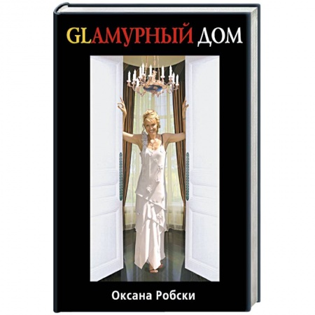 Книги, книга Гламурный дом заказать