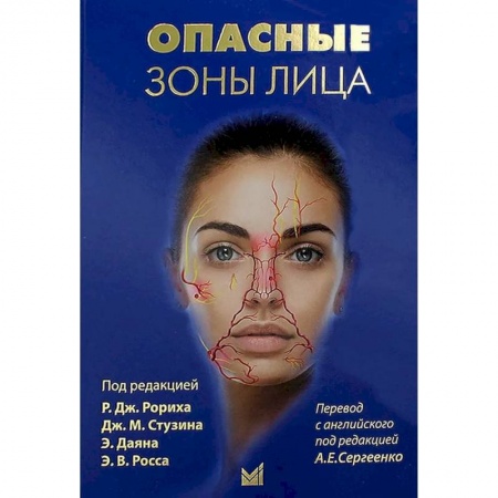 Другие виды специальной медицины, книга Опасные зоны лица заказать