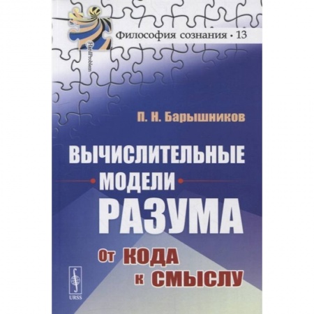Книги, книга Вычислительные модели разума: От кода к смыслу (обл.). Барышников П.Н. заказать