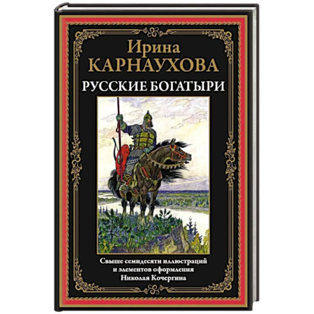 Эпос. Фольклор. Мифы, книга Русские богатыри. Карнаухова заказать