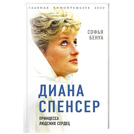 Публицистика, книга Диана Спенсер. Принцесса людских сердец заказать