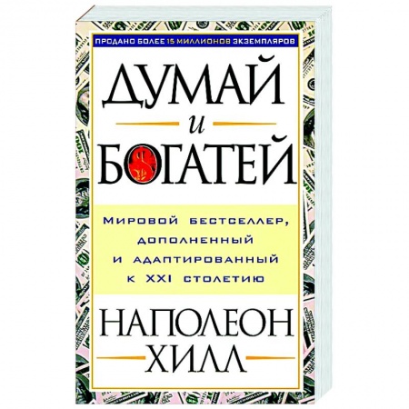 Практическая психология, книга Думай и богатей заказать