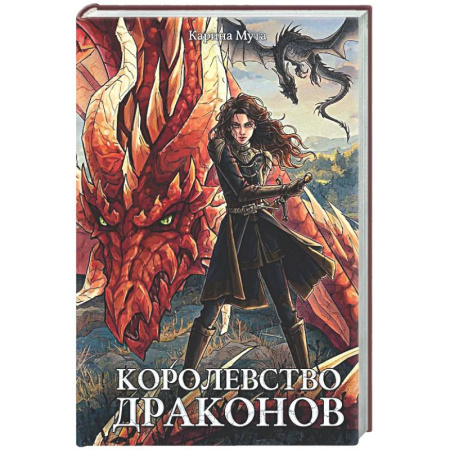 Русское фэнтези, книга Королевство драконов заказать