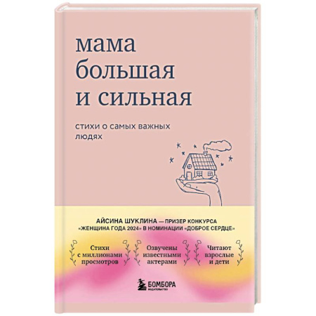 Русская поэзия, книга Мама большая и сильная: стихи о самых важных людях заказать
