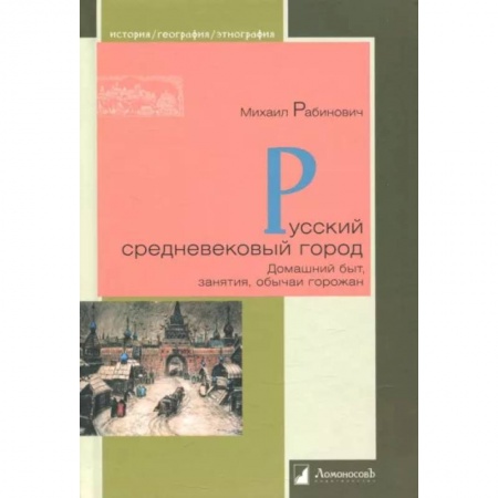 Общие работы по истории средних веков, книга Русский средневековый город. Домашний быт, занятия, обычаи горожан заказать