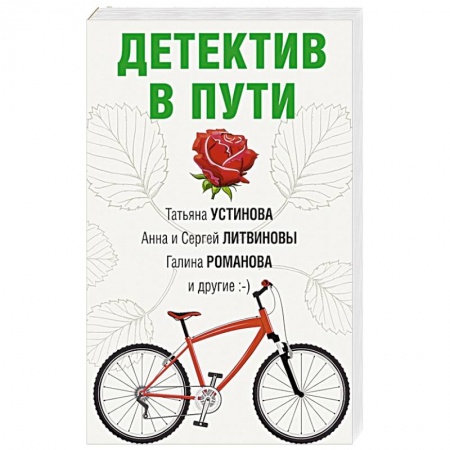 Отечественный женский детектив, книга Детектив в пути заказать