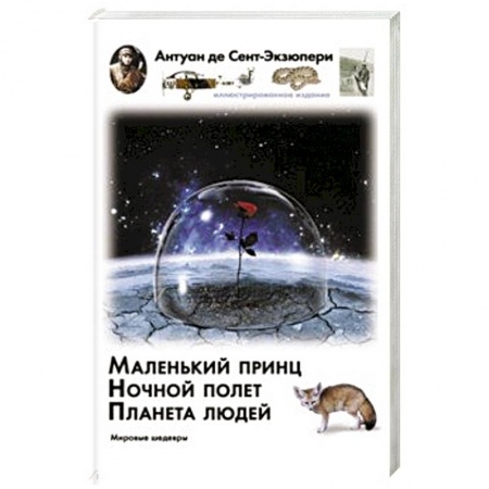 Зарубежная литература для детей, книга Маленький принц. Ночный полет. Планета людей заказать