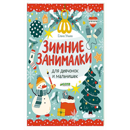 Другое, книга Зимние занималки для девчонок и мальчишек заказать