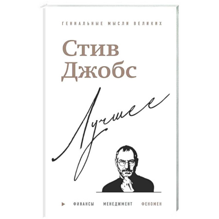 История бизнеса. Мемуары и биографии бизнесменов, книга Стив Джобс. Лучшее заказать