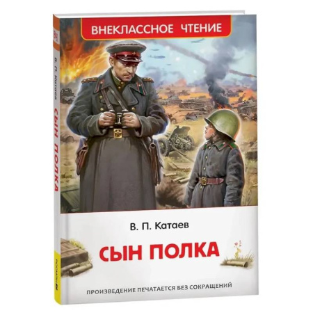 Исторические повести и рассказы, книга Сын полка заказать