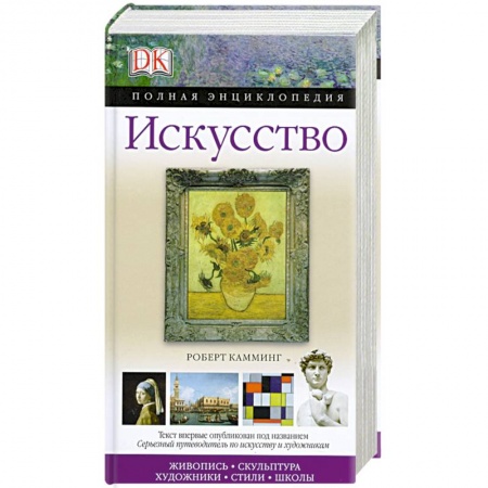 Книги, книга Искусство. Полная энциклопедия заказать