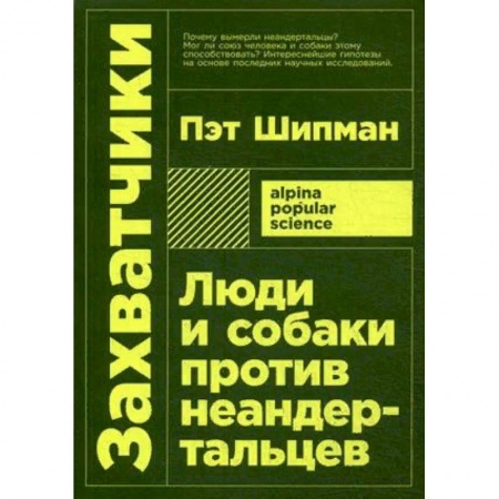 Загадки и тайны истории, книга Захватчики: Люди и собаки против неандертальцев заказать
