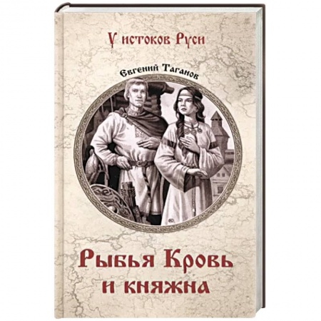 Исторический роман, книга Рыбья Кровь и княжна заказать