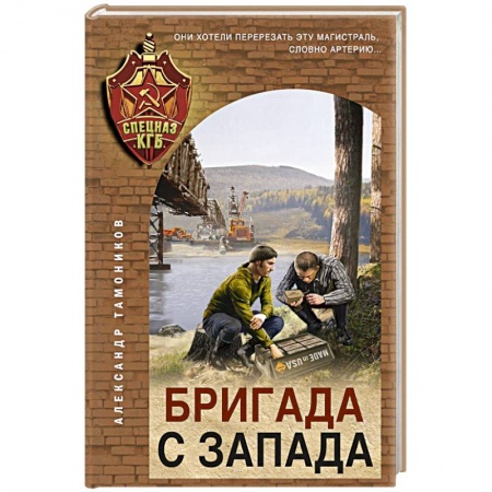 Боевики, военные, книга Бригада с запада заказать