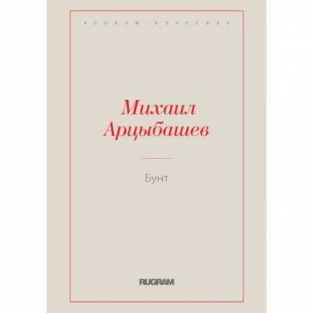 Русская классика, книга Бунт заказать