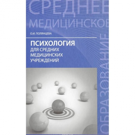 Медицина. Фармакология, книга Психология для средних медицинских учреждений. Учебник заказать