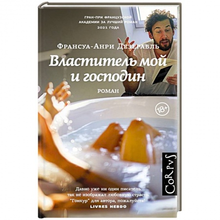 Зарубежная современная проза, книга Властитель мой и господин заказать