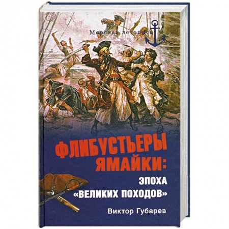 Книги, книга Флибустьеры Ямайки: эпоха 'великих походов' заказать
