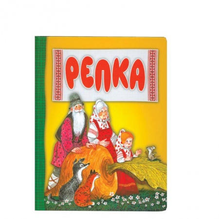 Книги, книга Репка заказать