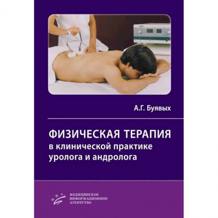 Урология, книга Физическая терапия в клинической практике уролога и андролога. Практическое руководство заказать