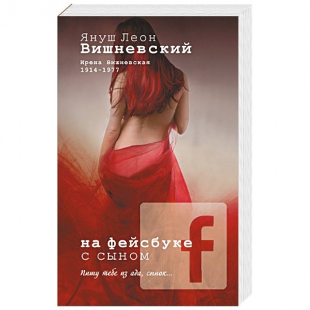 Книги, книга На фейсбуке с сыном заказать