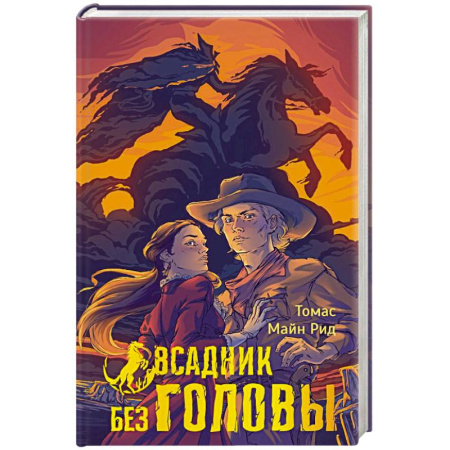 Зарубежная приключенческая литература, книга Всадник без головы заказать