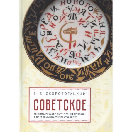 От Руси до России, книга Советское:генезис,расцвет,пути его трасформации в посткоммунистическую эпоху заказать