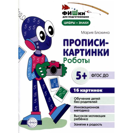 Письмо, мелкая моторика, книга Прописи-картинки. Роботы. Учебно-методическое пособие заказать