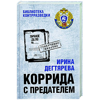 Коррида с предателем Коррида с предателем