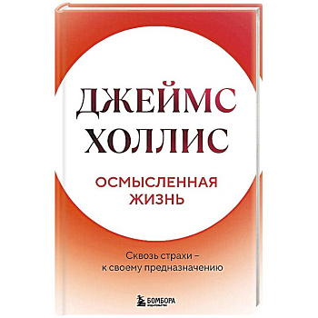 Осмысленная жизнь. Сквозь страхи  к своему предназначению