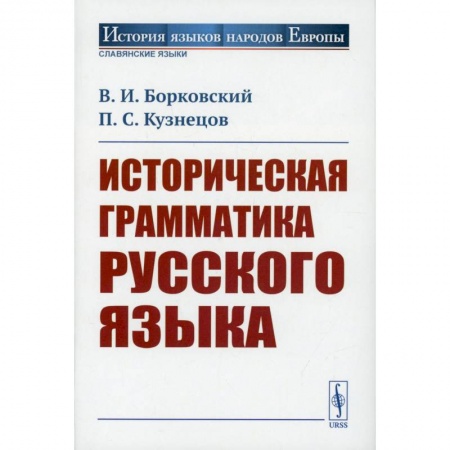 История и теория русского языка, книга Историческая грамматика русского языка заказать