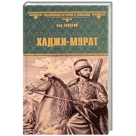 Русская классика, книга Хаджи-Мурат заказать