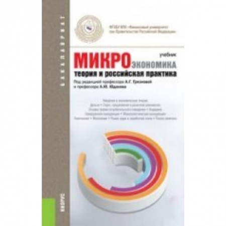Книги, книга Микроэкономика. Теория и российская практика. Учебник для бакалавров заказать