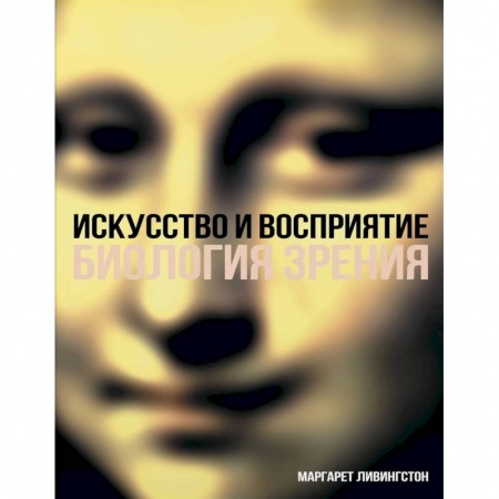 Культура, искусство, книга Искусство и восприятие. Биология зрения заказать
