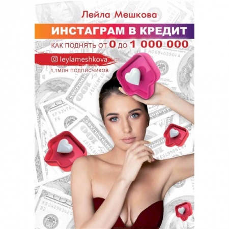 Экономика. Бизнес, книга Инстаграм в кредит: как поднять от 0 до 1000000 заказать