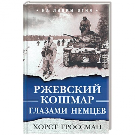 Вторая мировая война (1939-1945), книга Ржевский кошмар глазами немцев заказать