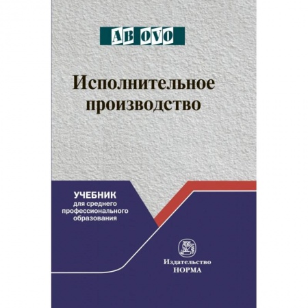 Юриспруденция. Общие вопросы права, книга Исполнительное производство. Учебник для среднего профессионального образования заказать