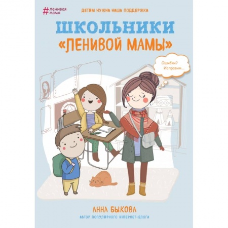 Психология для родителей, книга Школьники 'ленивой мамы' заказать
