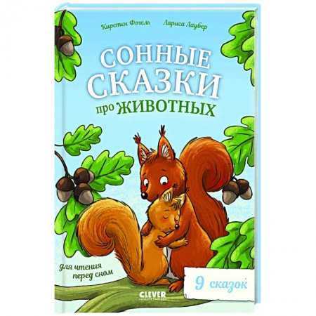 Сказки зарубежных писателей, книга Сонные сказки про животных для чтения перед сном заказать
